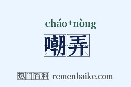 嘲弄是什么意思的图片